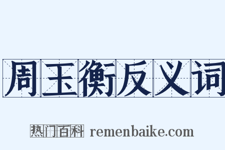 周玉衡反义词是什么意思的图片